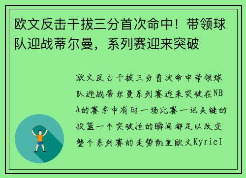 欧文反击干拔三分首次命中！带领球队迎战蒂尔曼，系列赛迎来突破