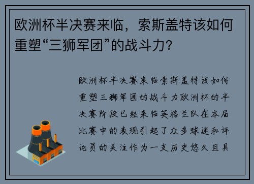 欧洲杯半决赛来临，索斯盖特该如何重塑“三狮军团”的战斗力？