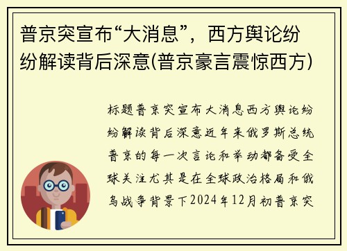 普京突宣布“大消息”，西方舆论纷纷解读背后深意(普京豪言震惊西方)