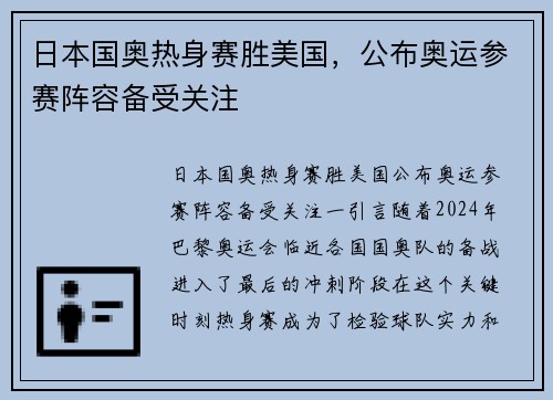 日本国奥热身赛胜美国，公布奥运参赛阵容备受关注