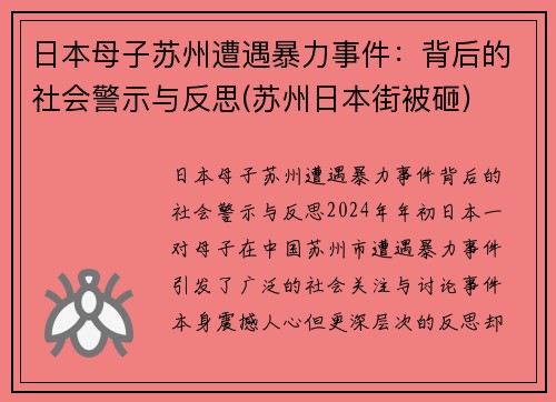 日本母子苏州遭遇暴力事件：背后的社会警示与反思(苏州日本街被砸)
