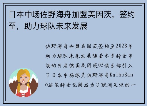 日本中场佐野海舟加盟美因茨，签约至，助力球队未来发展