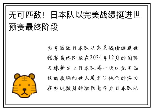 无可匹敌！日本队以完美战绩挺进世预赛最终阶段