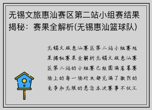无锡文旅惠汕赛区第二站小组赛结果揭秘：赛果全解析(无锡惠汕篮球队)
