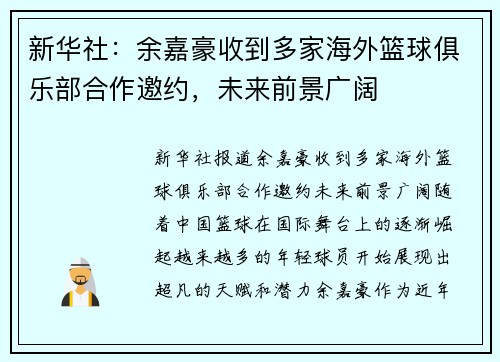 新华社：余嘉豪收到多家海外篮球俱乐部合作邀约，未来前景广阔