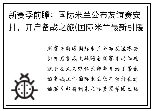 新赛季前瞻：国际米兰公布友谊赛安排，开启备战之旅(国际米兰最新引援)