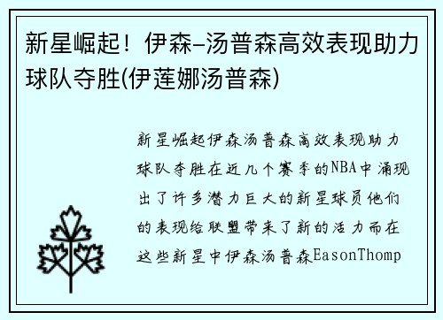 新星崛起！伊森-汤普森高效表现助力球队夺胜(伊莲娜汤普森)