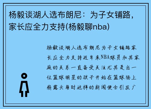 杨毅谈湖人选布朗尼：为子女铺路，家长应全力支持(杨毅聊nba)