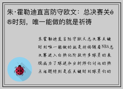 朱·霍勒迪直言防守欧文：总决赛关键时刻，唯一能做的就是祈祷