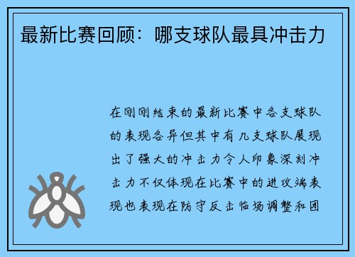 最新比赛回顾：哪支球队最具冲击力