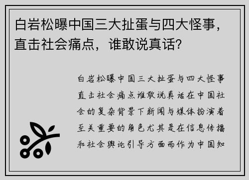 白岩松曝中国三大扯蛋与四大怪事，直击社会痛点，谁敢说真话？