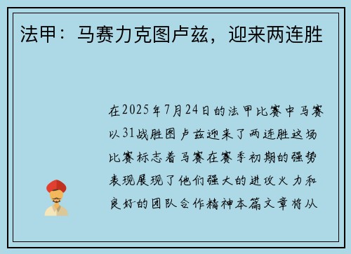 法甲：马赛力克图卢兹，迎来两连胜