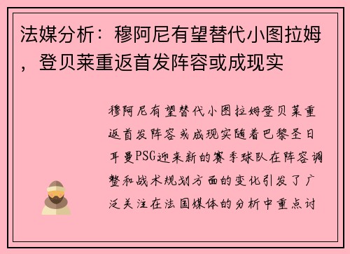 法媒分析：穆阿尼有望替代小图拉姆，登贝莱重返首发阵容或成现实