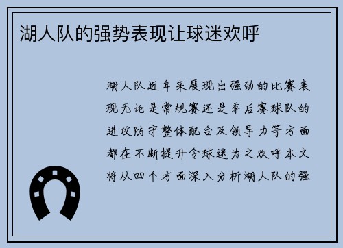 湖人队的强势表现让球迷欢呼