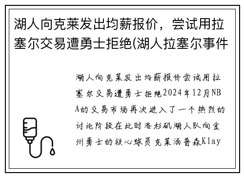 湖人向克莱发出均薪报价，尝试用拉塞尔交易遭勇士拒绝(湖人拉塞尔事件)