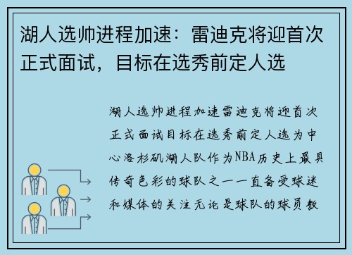 湖人选帅进程加速：雷迪克将迎首次正式面试，目标在选秀前定人选