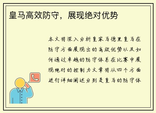 皇马高效防守，展现绝对优势