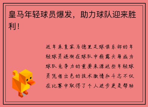 皇马年轻球员爆发，助力球队迎来胜利！