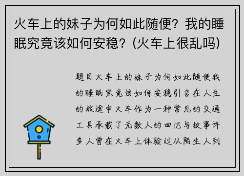 火车上的妹子为何如此随便？我的睡眠究竟该如何安稳？(火车上很乱吗)