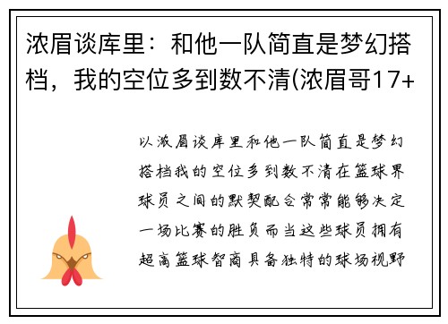 浓眉谈库里：和他一队简直是梦幻搭档，我的空位多到数不清(浓眉哥17+17詹皇19分 库里26+7勇士逆转湖人)