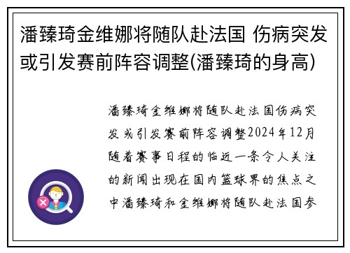 潘臻琦金维娜将随队赴法国 伤病突发或引发赛前阵容调整(潘臻琦的身高)