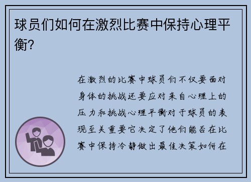 球员们如何在激烈比赛中保持心理平衡？