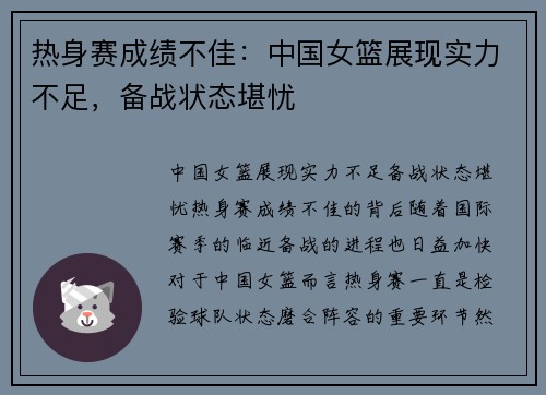 热身赛成绩不佳：中国女篮展现实力不足，备战状态堪忧
