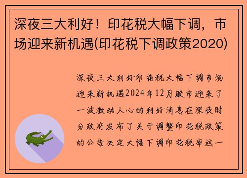 深夜三大利好！印花税大幅下调，市场迎来新机遇(印花税下调政策2020)