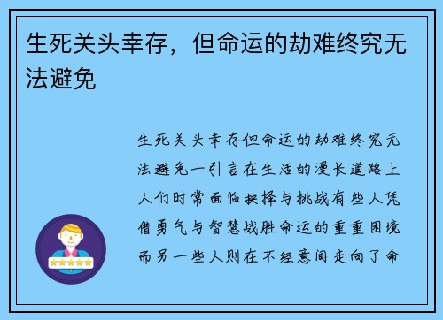 生死关头幸存，但命运的劫难终究无法避免