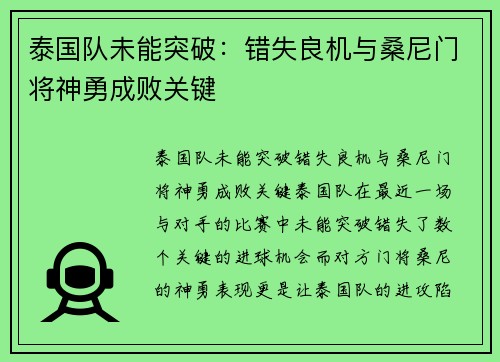 泰国队未能突破：错失良机与桑尼门将神勇成败关键