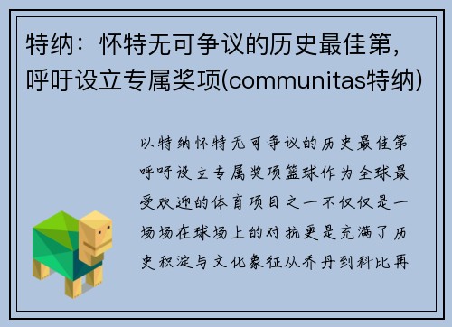 特纳：怀特无可争议的历史最佳第，呼吁设立专属奖项(communitas特纳)