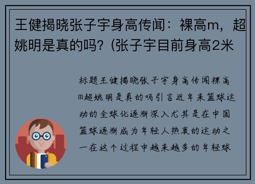 王健揭晓张子宇身高传闻：裸高m，超姚明是真的吗？(张子宇目前身高2米28视频)