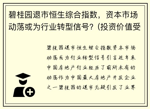 碧桂园退市恒生综合指数，资本市场动荡或为行业转型信号？(投资价值受关注)