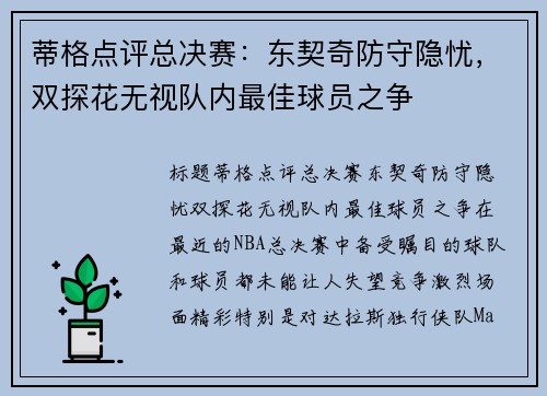 蒂格点评总决赛：东契奇防守隐忧，双探花无视队内最佳球员之争