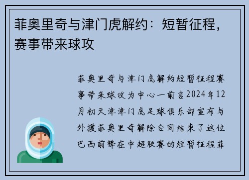 菲奥里奇与津门虎解约：短暂征程，赛事带来球攻
