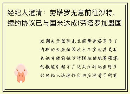 经纪人澄清：劳塔罗无意前往沙特，续约协议已与国米达成(劳塔罗加盟国米)