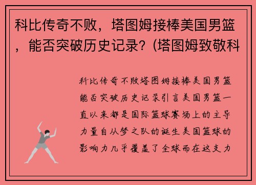 科比传奇不败，塔图姆接棒美国男篮，能否突破历史记录？(塔图姆致敬科比)