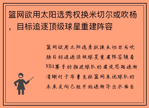 篮网欲用太阳选秀权换米切尔或吹杨，目标追逐顶级球星重建阵容