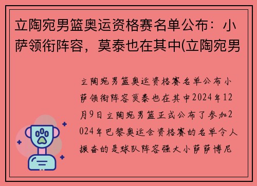 立陶宛男篮奥运资格赛名单公布：小萨领衔阵容，莫泰也在其中(立陶宛男子篮球队)