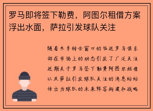 罗马即将签下勒费，阿图尔租借方案浮出水面，萨拉引发球队关注