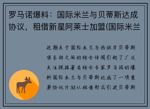 罗马诺爆料：国际米兰与贝蒂斯达成协议，租借新星阿莱士加盟(国际米兰贝洛蒂)