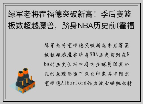 绿军老将霍福德突破新高！季后赛篮板数超越魔兽，跻身NBA历史前(霍福德十佳球)