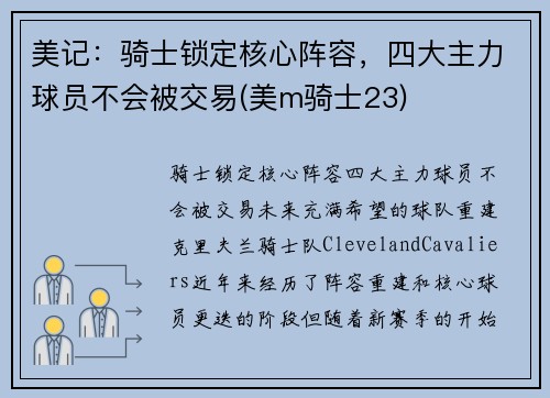 美记：骑士锁定核心阵容，四大主力球员不会被交易(美m骑士23)