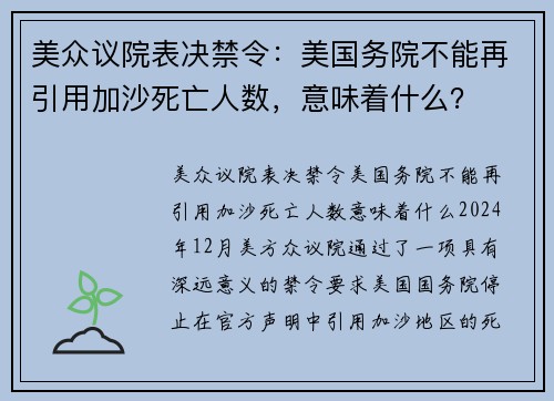 美众议院表决禁令：美国务院不能再引用加沙死亡人数，意味着什么？