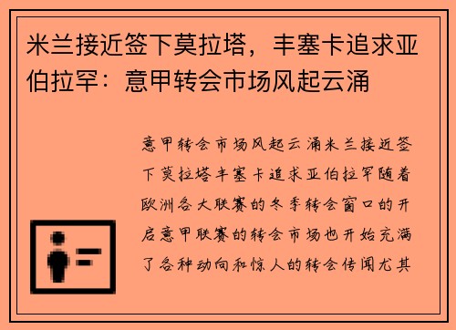 米兰接近签下莫拉塔，丰塞卡追求亚伯拉罕：意甲转会市场风起云涌