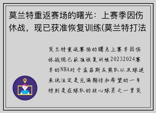 莫兰特重返赛场的曙光：上赛季因伤休战，现已获准恢复训练(莫兰特打法)