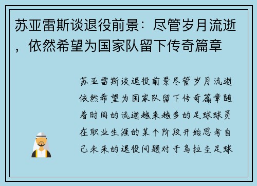 苏亚雷斯谈退役前景：尽管岁月流逝，依然希望为国家队留下传奇篇章