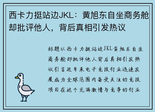西卡力挺站边JKL：黄旭东自坐商务舱却批评他人，背后真相引发热议