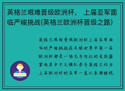 英格兰艰难晋级欧洲杯， 上届亚军面临严峻挑战(英格兰欧洲杯晋级之路)