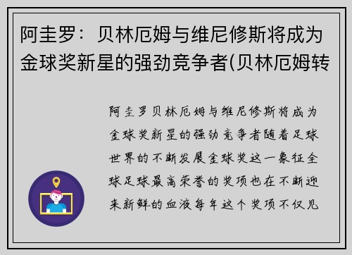 阿圭罗：贝林厄姆与维尼修斯将成为金球奖新星的强劲竞争者(贝林厄姆转会)